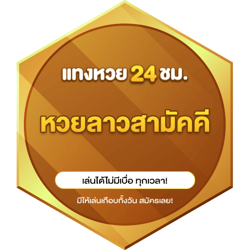 หวยลาวสามัคคี-logo