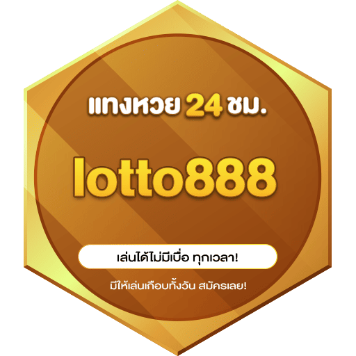 lotto888 หวย24