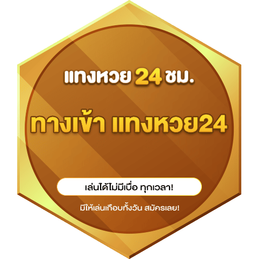 ทางเข้า แทงหวย24