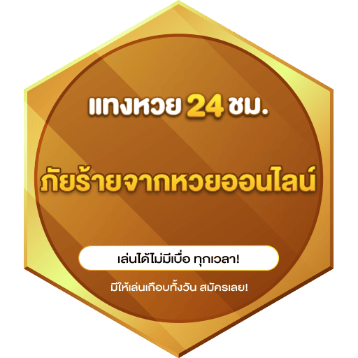 ภัยร้ายจากหวยออนไลน์