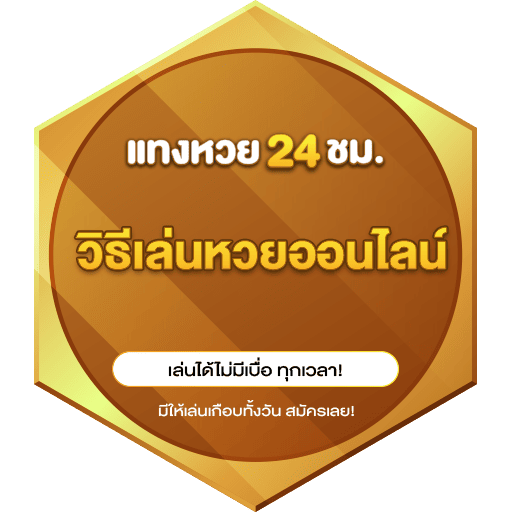 วิธีเล่นหวยออนไลน์