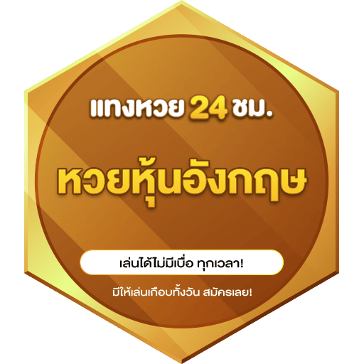 หวยหุ้นอังกฤษ