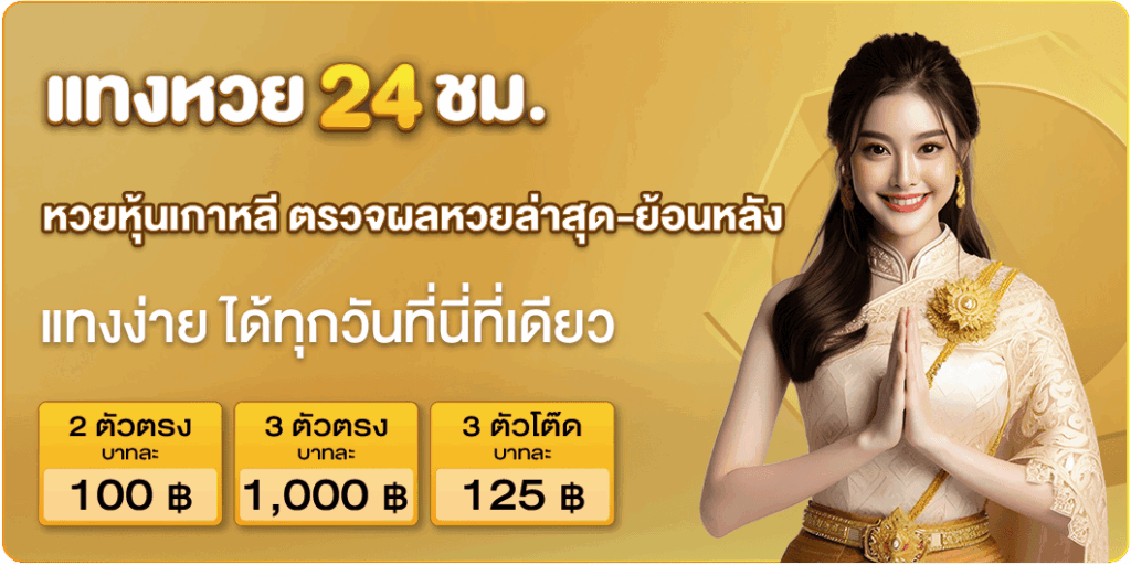 หวยหุ้นเกาหลี ตรวจผลหวยล่าสุด-ย้อนหลัง