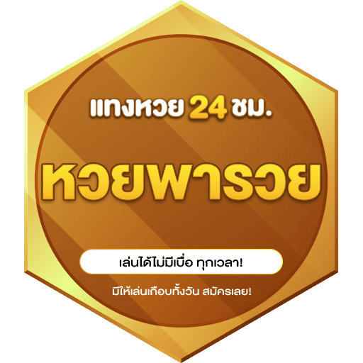หวยพารวย