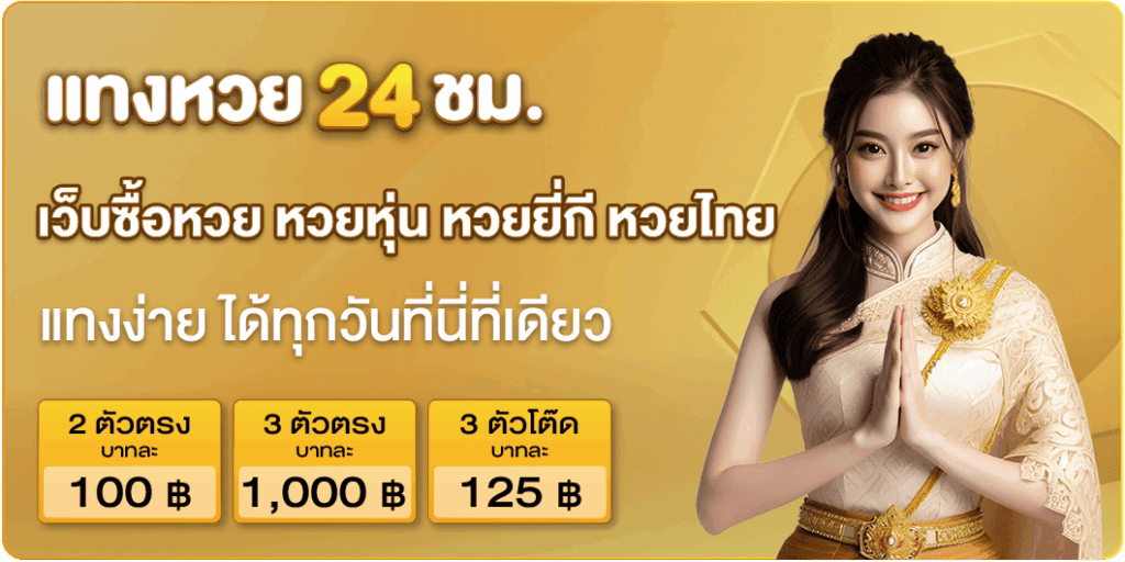 เว็บซื้อหวย แทงหวย24 ชม