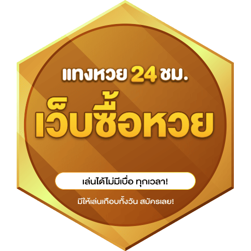 เว็บซื้อหวย ใหม่ล่าสุด 2025
