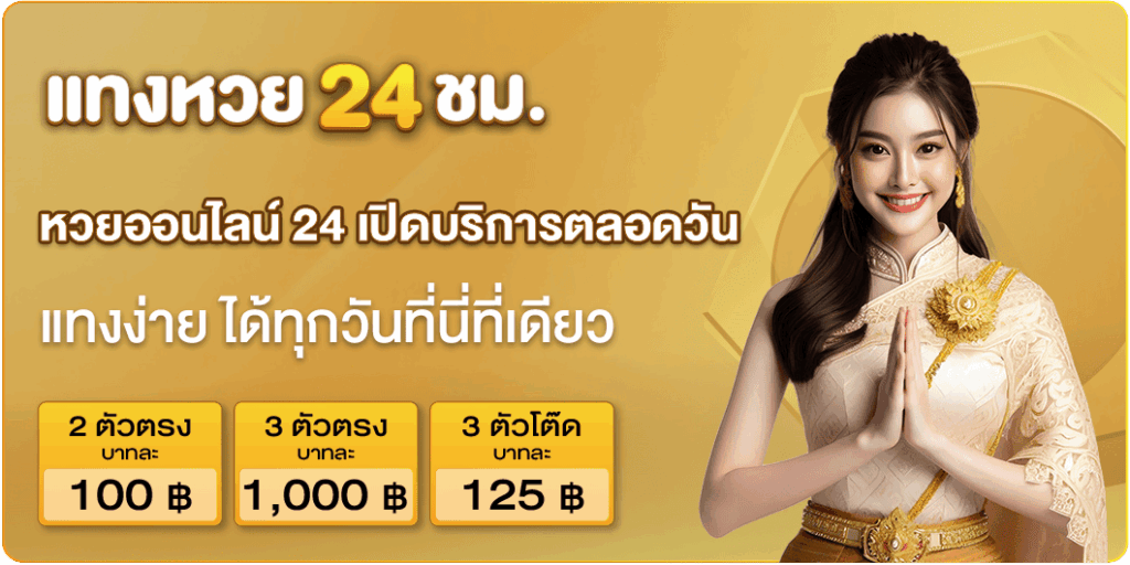 หวยออนไลน์ 24 เปิดบริการตลอดวัน