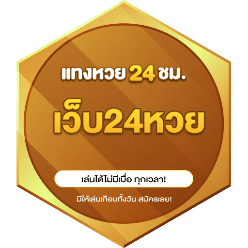 เว็บ24หวย LOGO