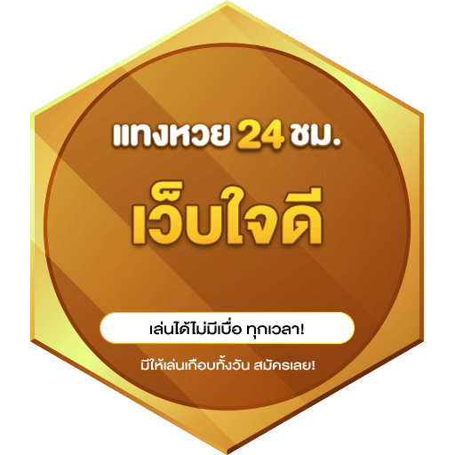 เว็บใจดี เล่นหวยไม่มีเลขอั้น