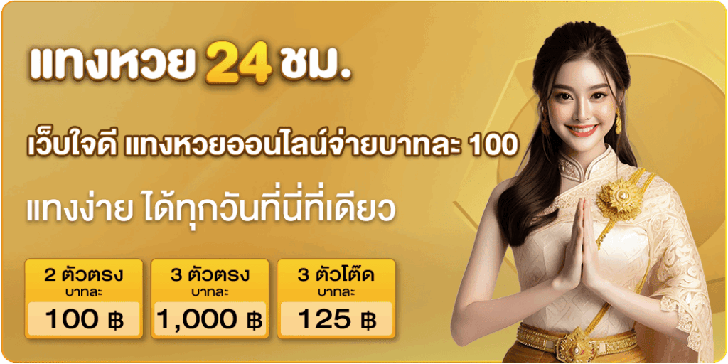 เว็บใจดี แทงหวยออนไลน์จ่ายบาทละ 100