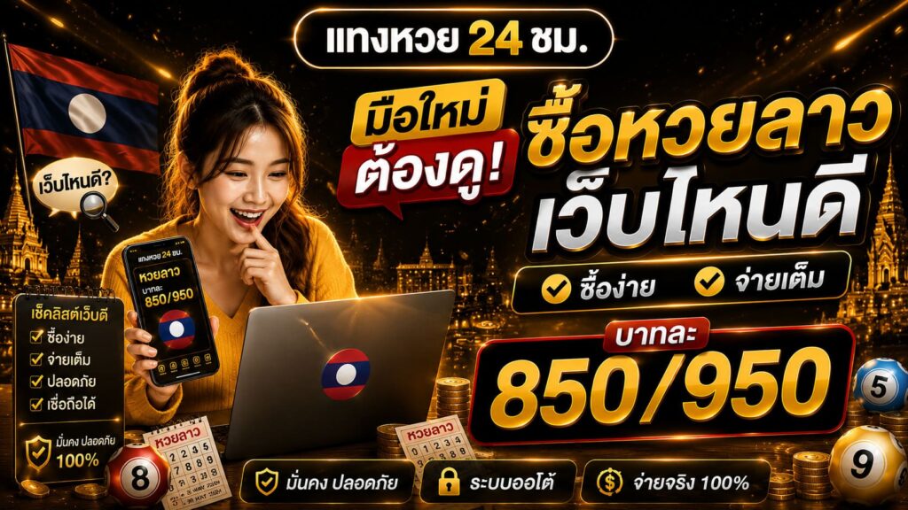 ซื้อหวยลาวเว็บไหนดี ซื้อง่าย จ่ายเต็ม