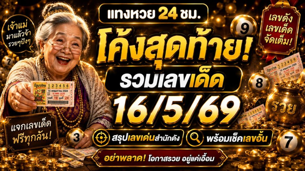 รวมเลขเด็ด 16/5/69 สรุปเลขเด่น เลขอั้น