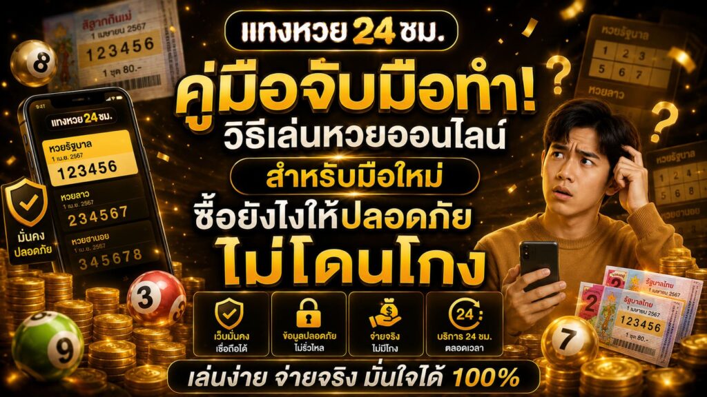 วิธีเล่นหวยออนไลน์ สำหรับมือใหม่ ซื้อยังไงให้ปลอดภัย