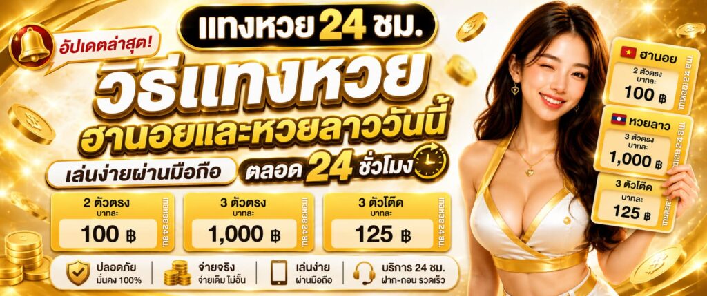 วิธีแทงหวยฮานอยและหวยลาววันนี้ อัปเดตล่าสุด