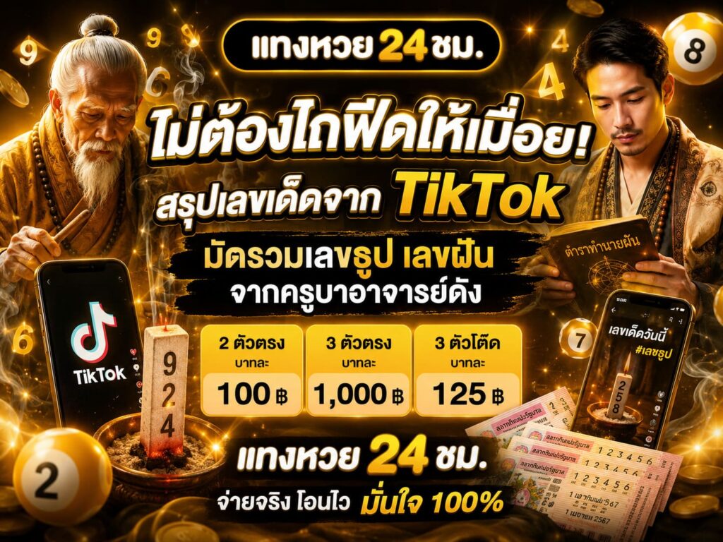 ไม่ต้องไถฟีดให้เมื่อย! สรุปเลขเด็ดจาก TikTok