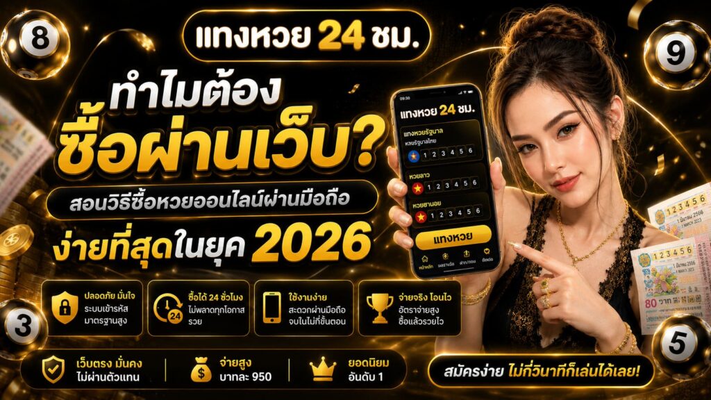 สอนวิธีซื้อหวยออนไลน์ผ่านมือถือ ฉบับเข้าใจง่าย