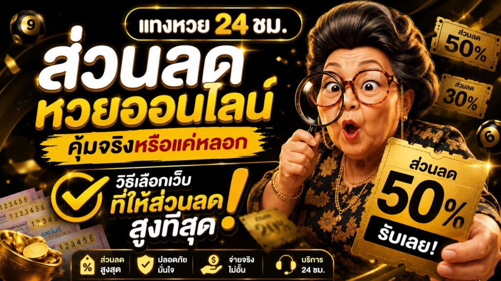 ส่วนลดหวยออนไลน์ คุ้มจริง