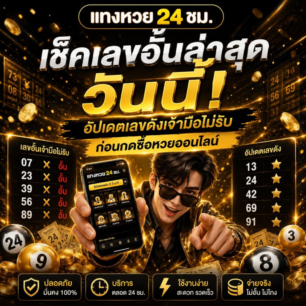 เช็คเลขอั้นล่าสุด วันนี้!