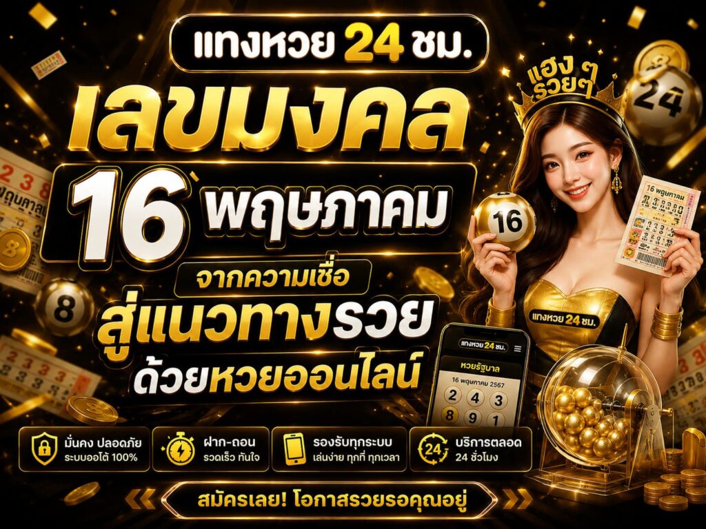 เลขมงคล 16 พฤษภาคม 2569