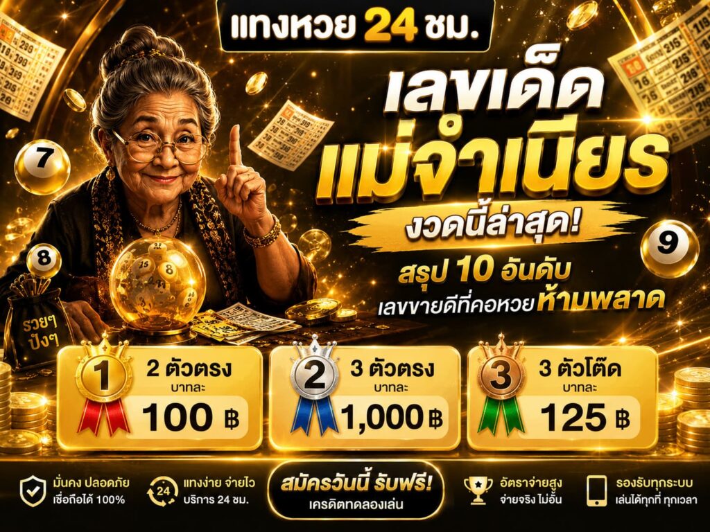 เลขเด็ดแม่จำเนียร งวดนี้ล่าสุด!