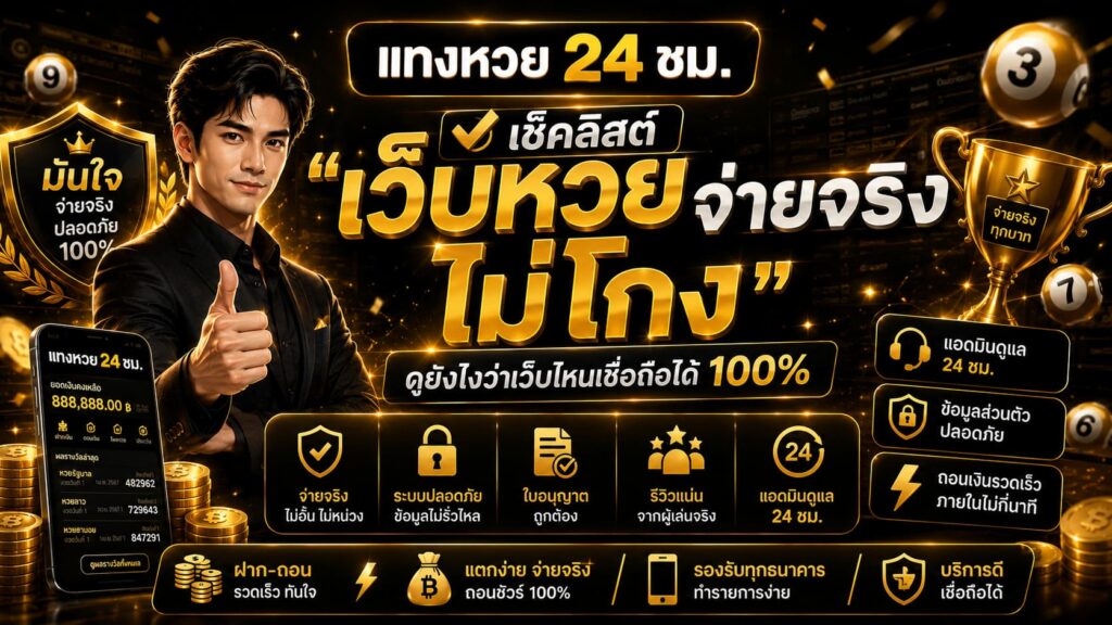 เว็บหวยจ่ายจริง ไม่โกง ดูยังไง