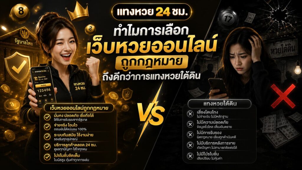 เว็บหวยออนไลน์ ถูกกฎหมาย กับ หวยใต้ดิน