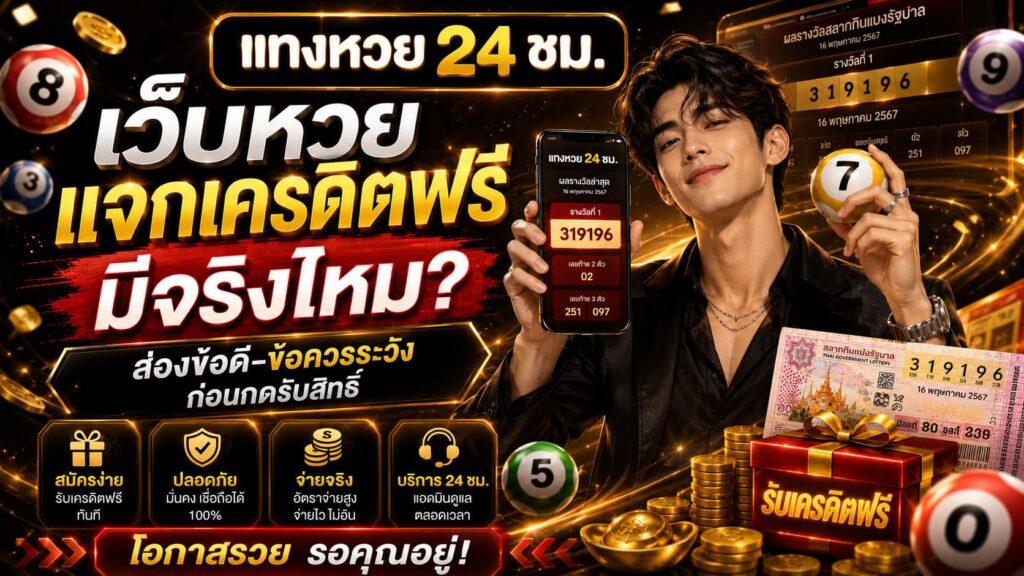 เว็บหวยแจกเครดิตฟรี มีจริงไหม