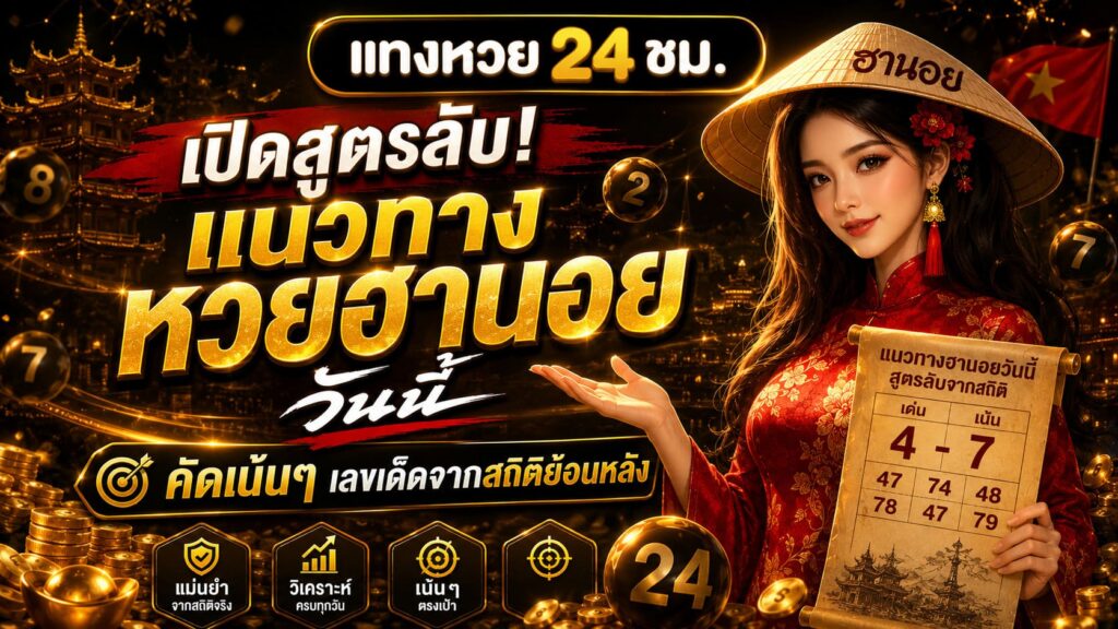 แนวทางหวยฮานอยวันนี้ คัดมาเน้นๆ