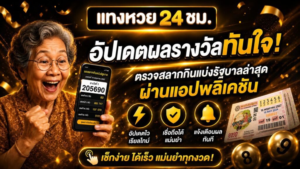 อัปเดต ตรวจสลากกินแบ่งรัฐบาลล่าสุด