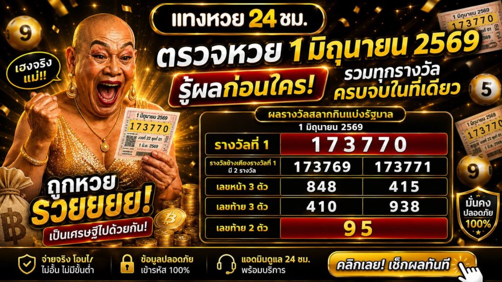 ตรวจหวย 1 มิถุนายน 2569 ครบจบในที่เดียว