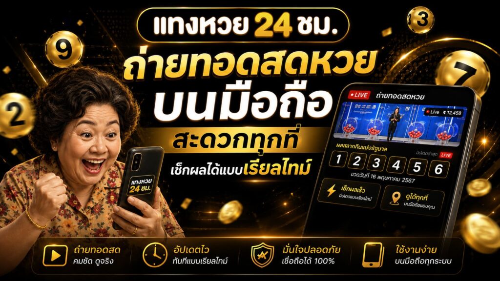 ถ่ายทอดสดหวย บนมือถือ