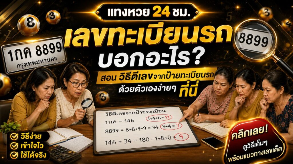 วิธีตีเลขจากป้ายทะเบียนรถ ด้วยตัวเองง่ายๆ