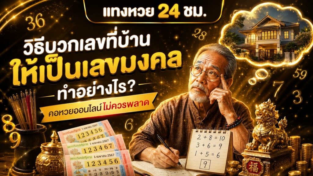 วิธีบวกเลขที่บ้านให้เป็นเลขมงคล อหวยอย่าพลาด