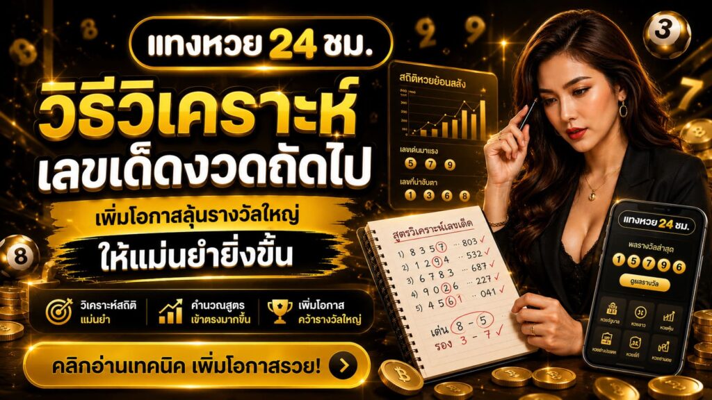 วิธีวิเคราะห์เลขเด็ดงวดถัดไป เพิ่มโอกาสลุ้นรางวัลใหญ่