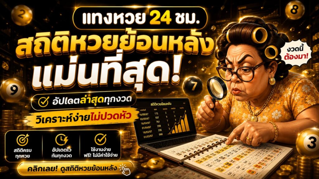 สถิติหวยย้อนหลัง แม่นที่สุด!