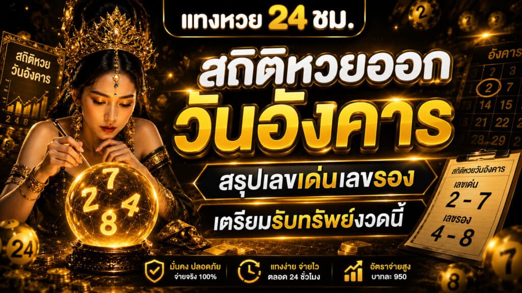 สถิติหวยออกวันอังคาร ย้อนหลัง