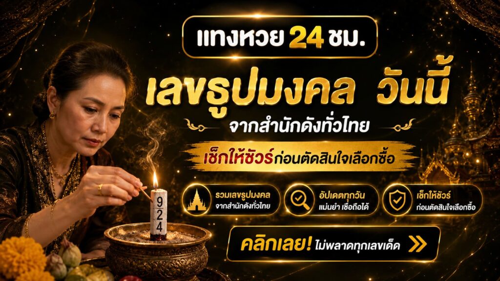 ก่อนซื้อหวยเช็ก เลขธูปมงคล วันนี้