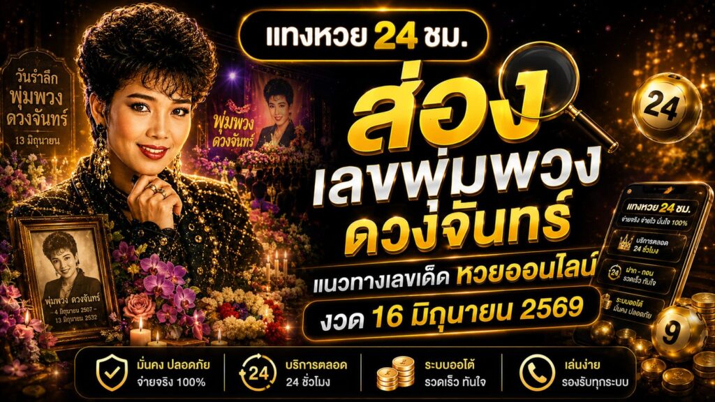 เลขพุ่มพวง ดวงจันทร์ แนวทางเลขเด็ด