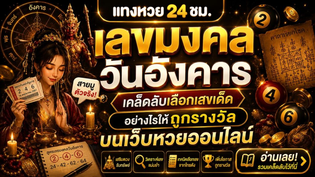 เลขมงคลวันอังคาร เสริมดวงเฮง