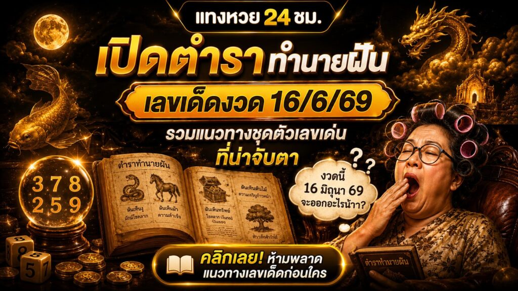 เลขเด็ดงวด 16/6/69 ที่น่าจับตา