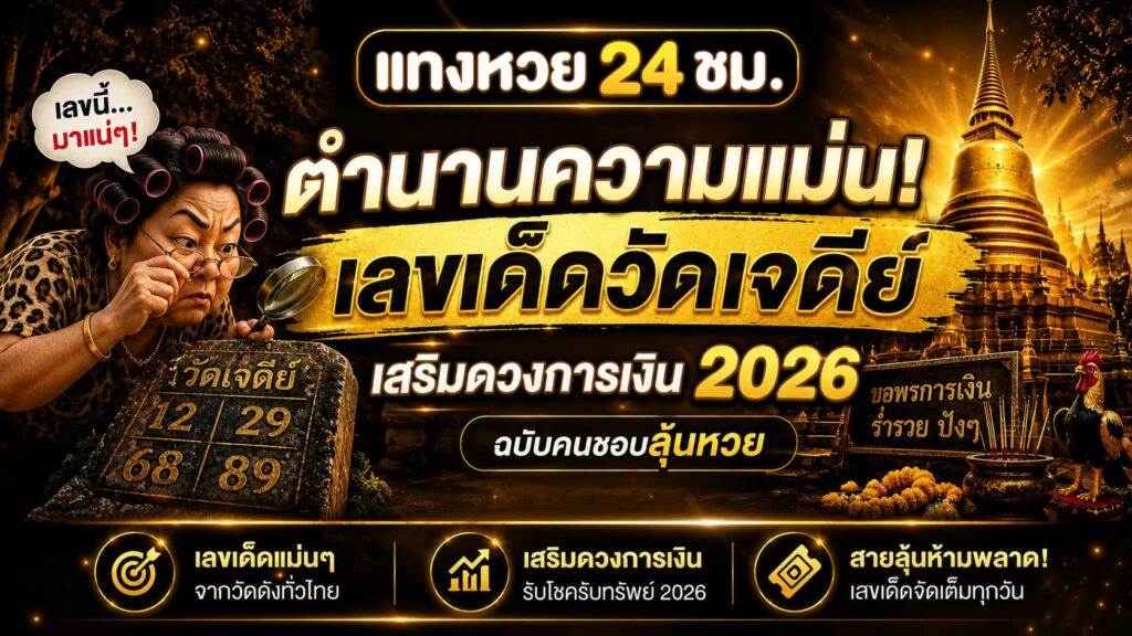 เลขเด็ดวัดเจดีย์ เสริมดวงการเงิน 2026
