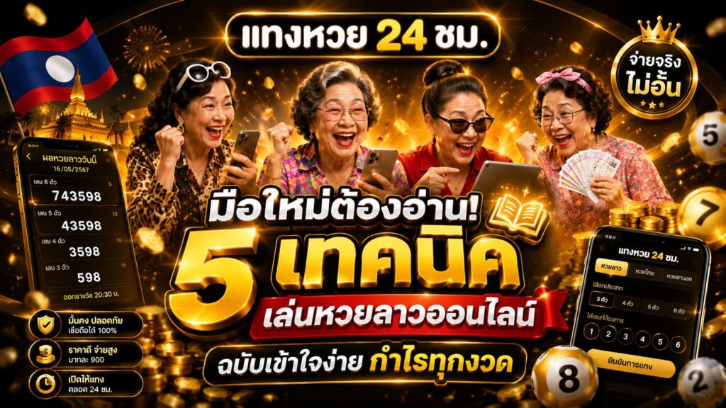 5 เทคนิคเล่นหวยลาวออนไลน์ ฉบับเข้าใจง่าย