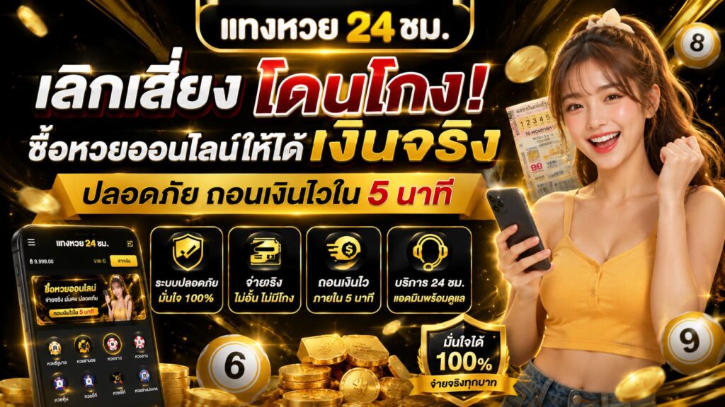 ซื้อหวยออนไลน์ให้ได้เงินจริง ปลอดภัย ถอนเงินไว