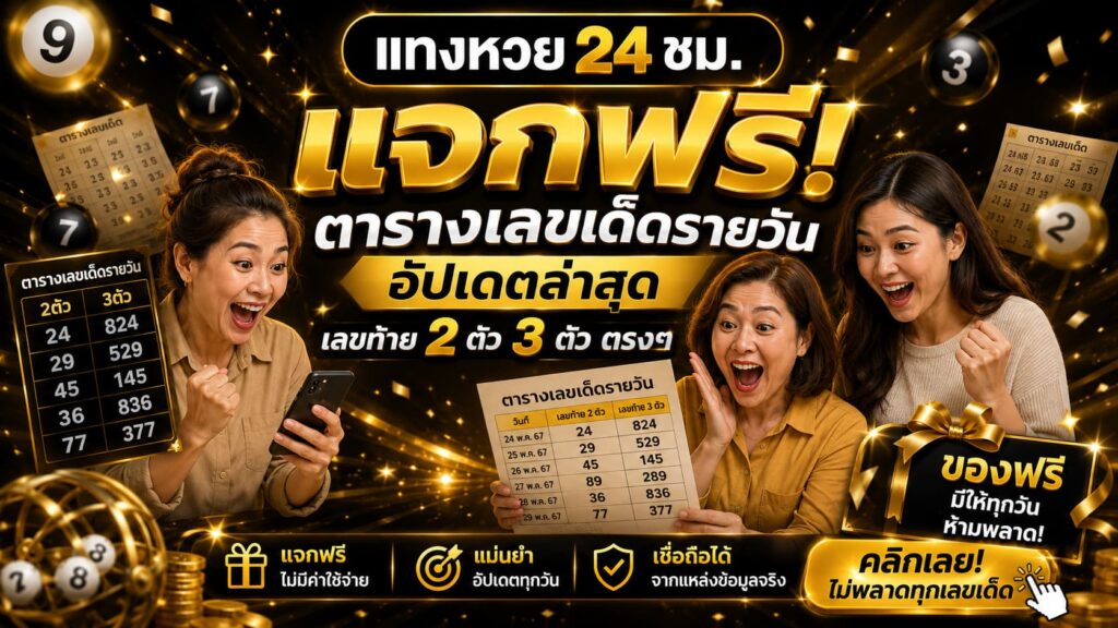 ตารางเลขเด็ดรายวัน อัปเดตล่าสุด