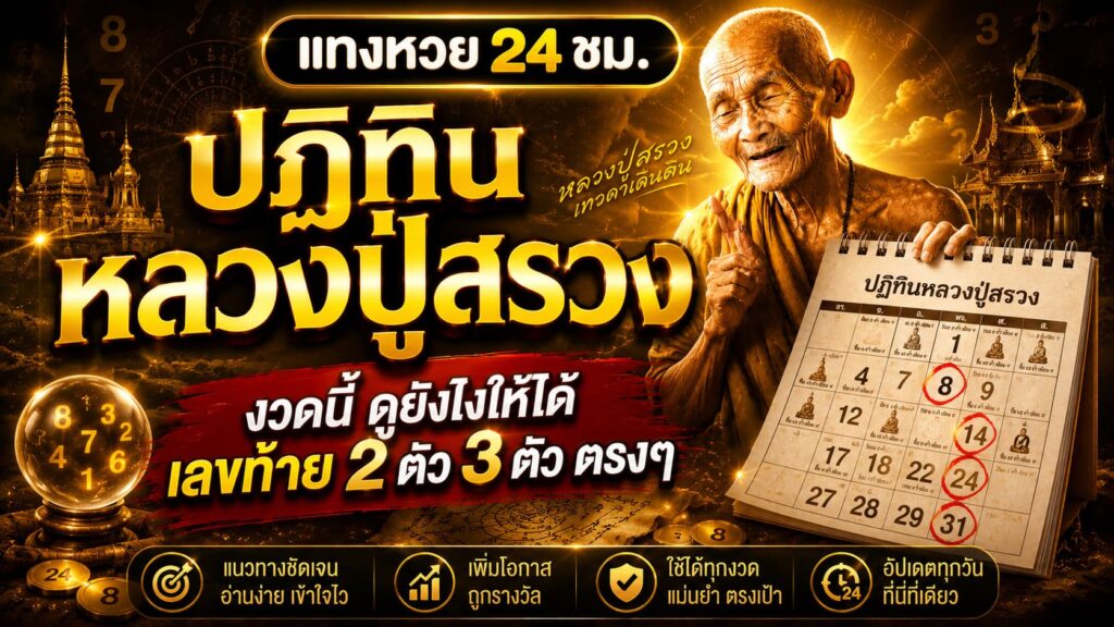ปฏิทินหลวงปู่สรวง งวดนี้ 2 ตัว 3 ตัว ตรงๆ
