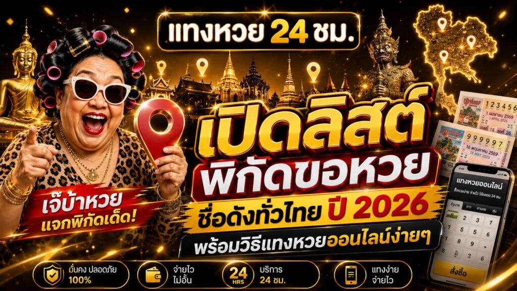 พิกัดขอหวย ชื่อดังทั่วไทย ปี 2026