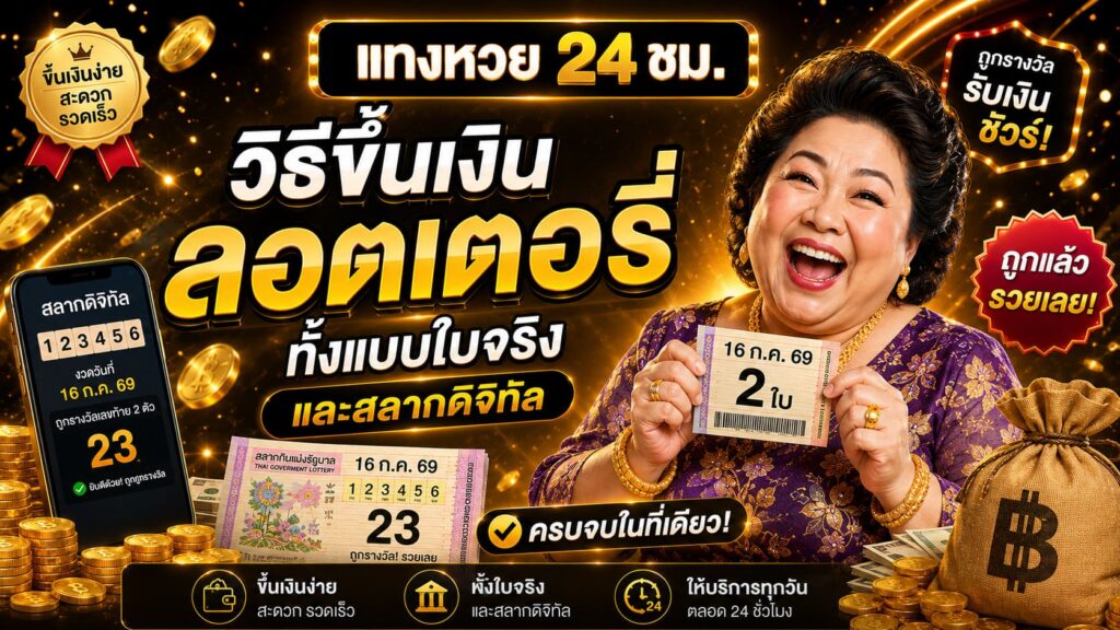 วิธีขึ้นเงินลอตเตอรี่ ปี 2026