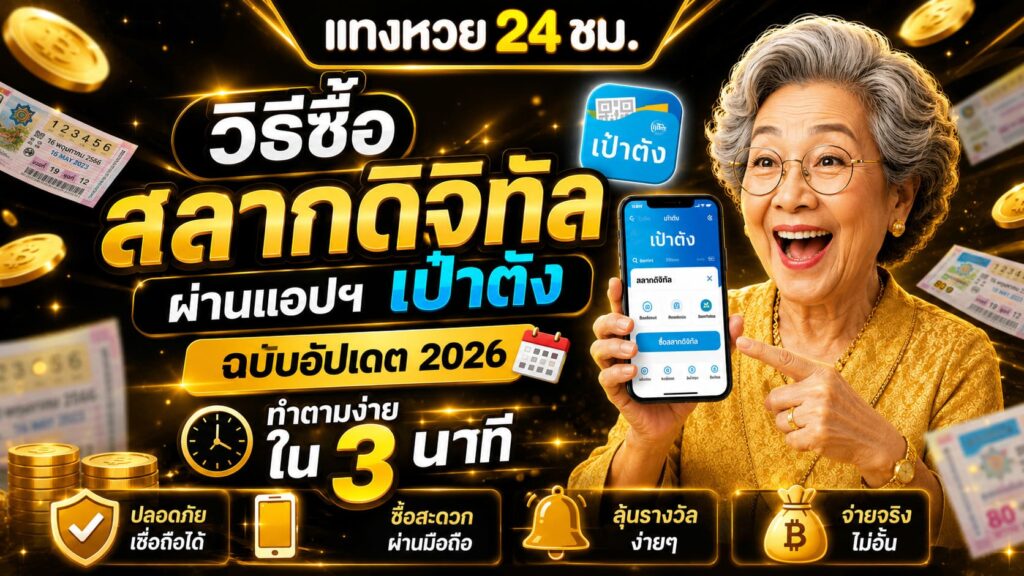 วิธีซื้อสลากดิจิทัล ฉบับอัปเดต 2026