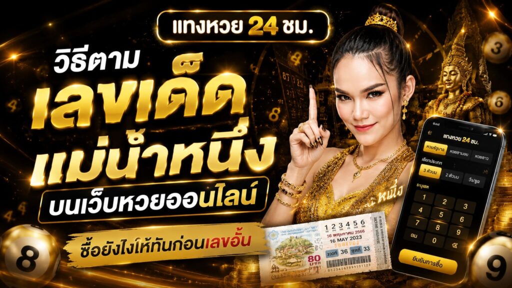 วิธีตามเลขเด็ดแม่น้ำหนึ่ง งวดล่าสุด