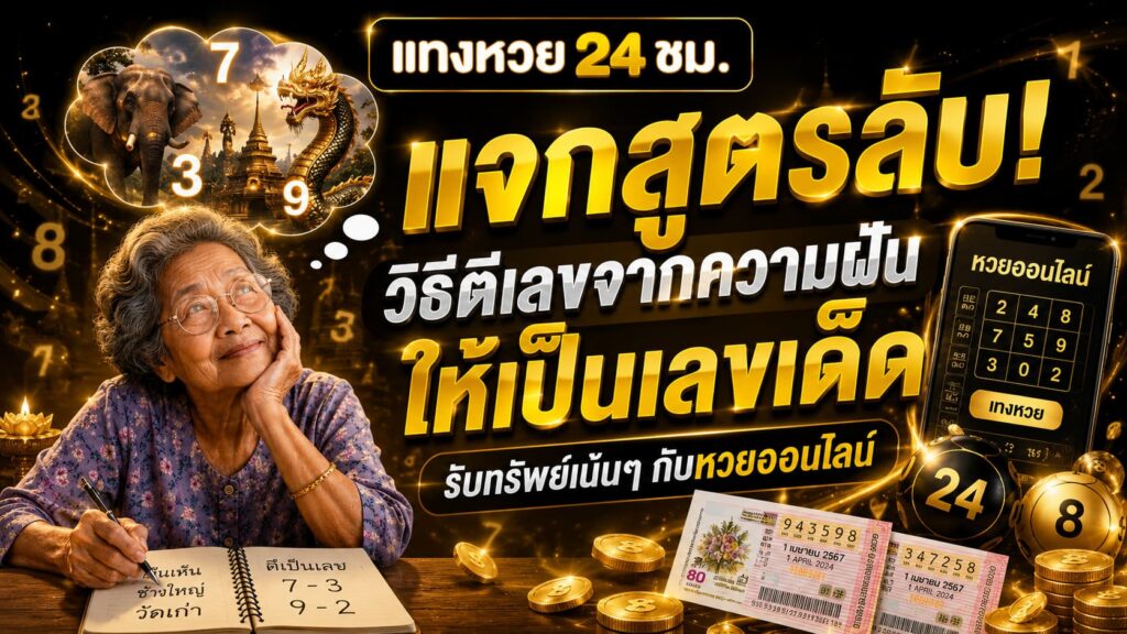 วิธีตีเลขจากความฝัน ให้เป็นเลขเด็ด
